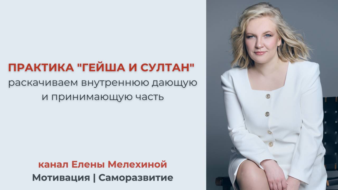 Практика "Гейша и султан"