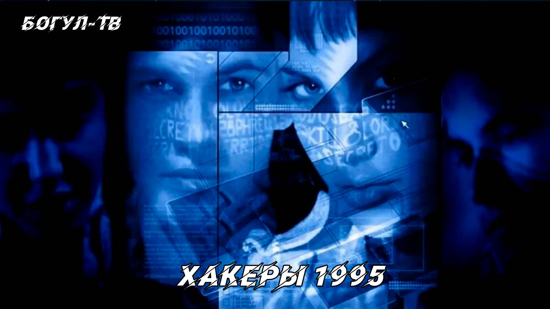 Хакеры 1995