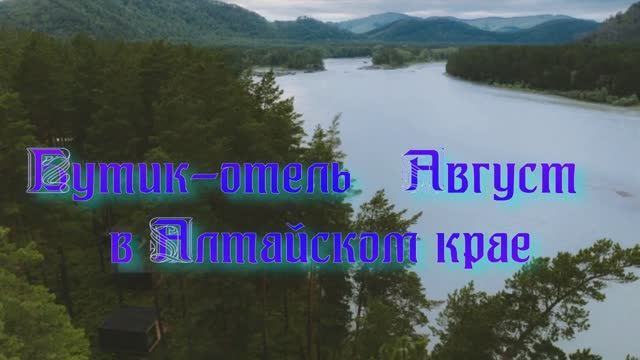 Бутик-отель «Август» в Алтайском крае