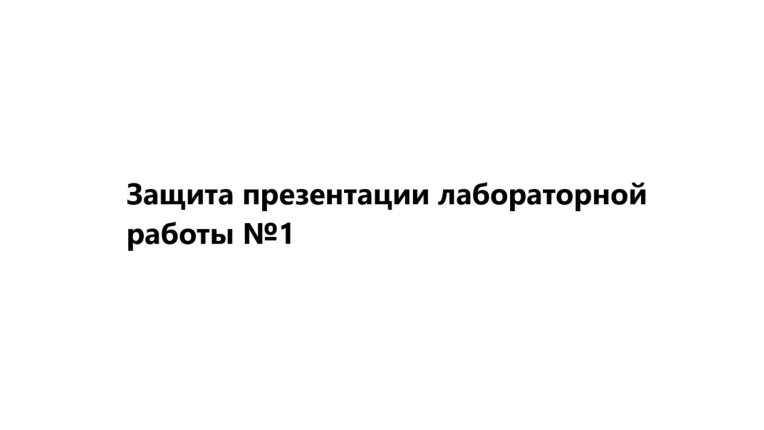 Защита презентации лабораторной работы №1