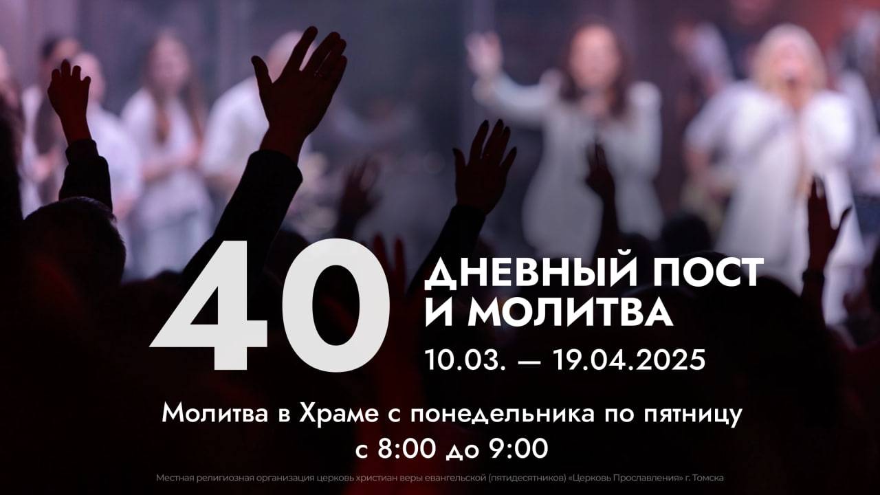 Пасхальный пост и молитва 2025
