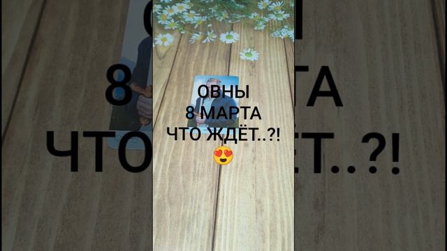 #ОВНЫ СОБЫТИЯ 8-ГО МАРТА 💕❤️😍#ГаданиеНаБудущее #ТароГадание
