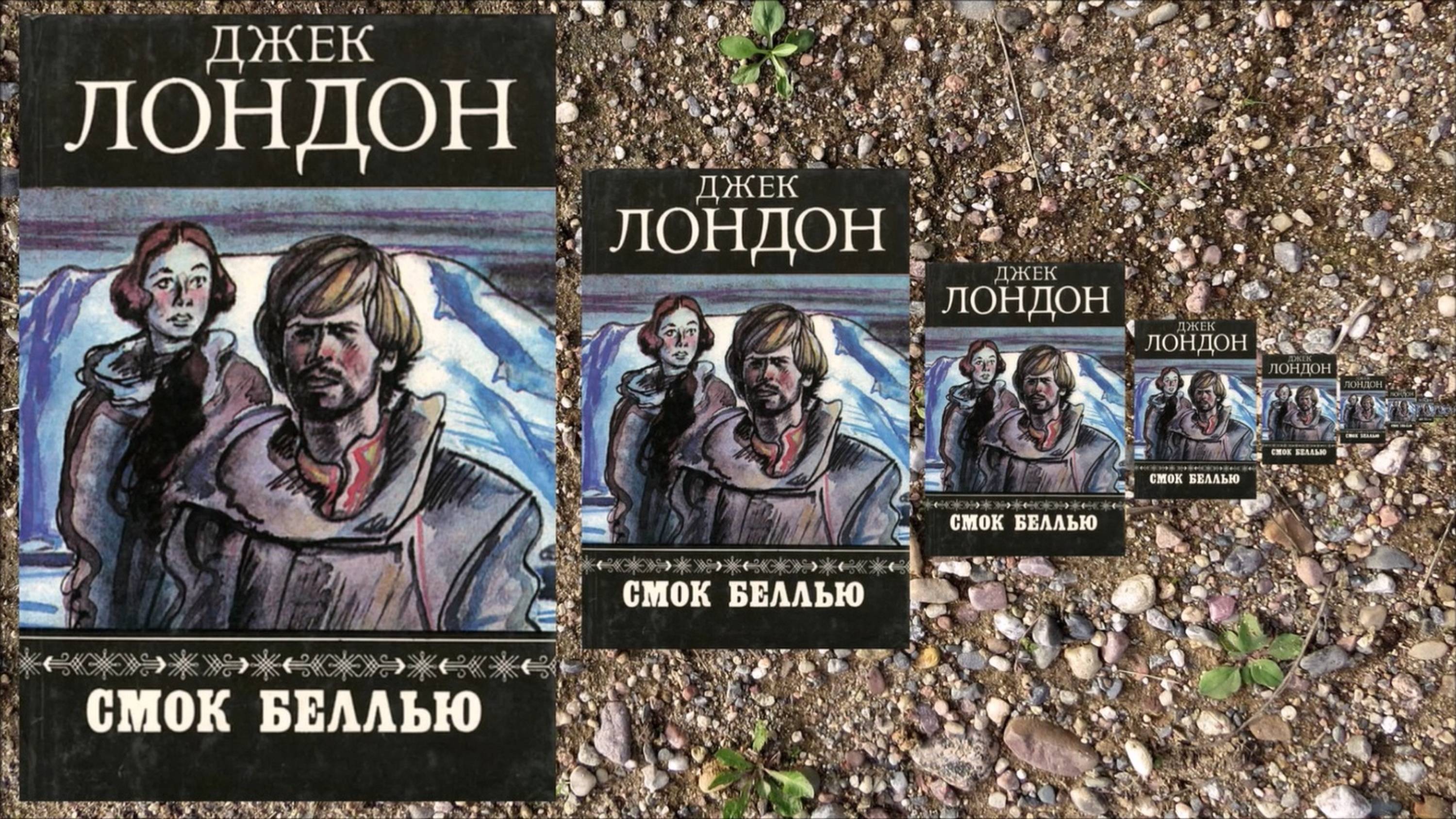Смок Беллью