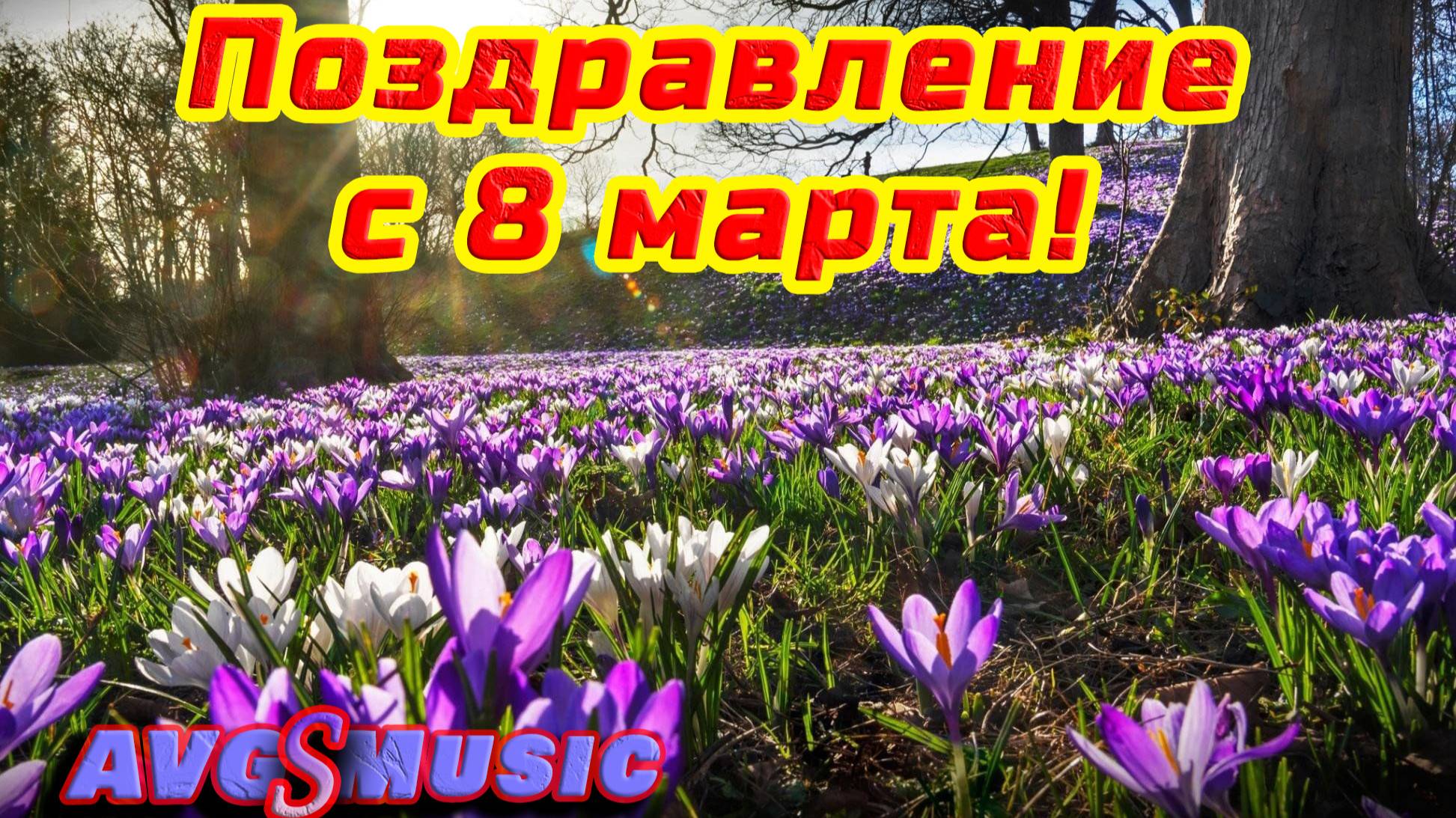 Поздравление с 8 Марта от AVGS Music!
