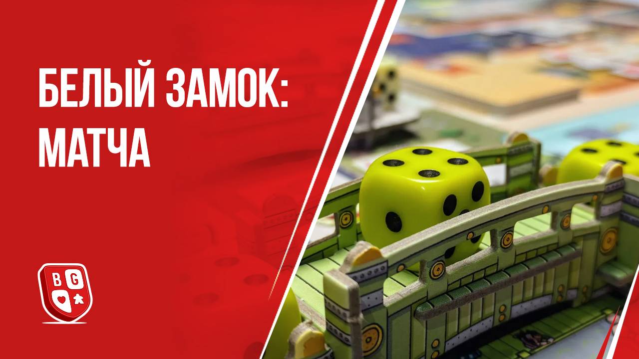 Белый замок - Матча: Обзор дополнения к настольной игре