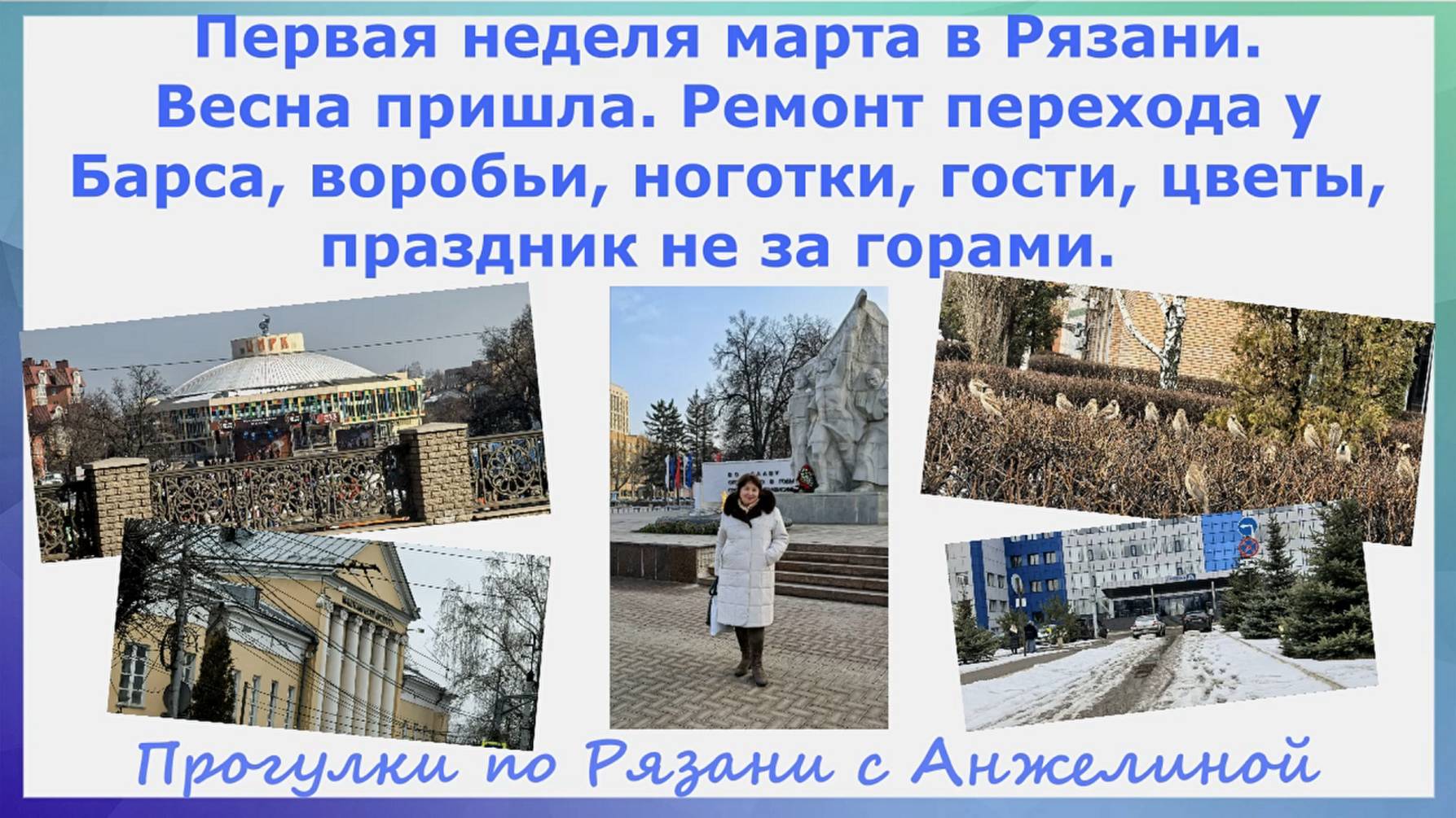 Первая неделя марта. Весна пришла. Снегопад. Ремонт перехода, воробьи, ноготки,гости, цветы. Рязань