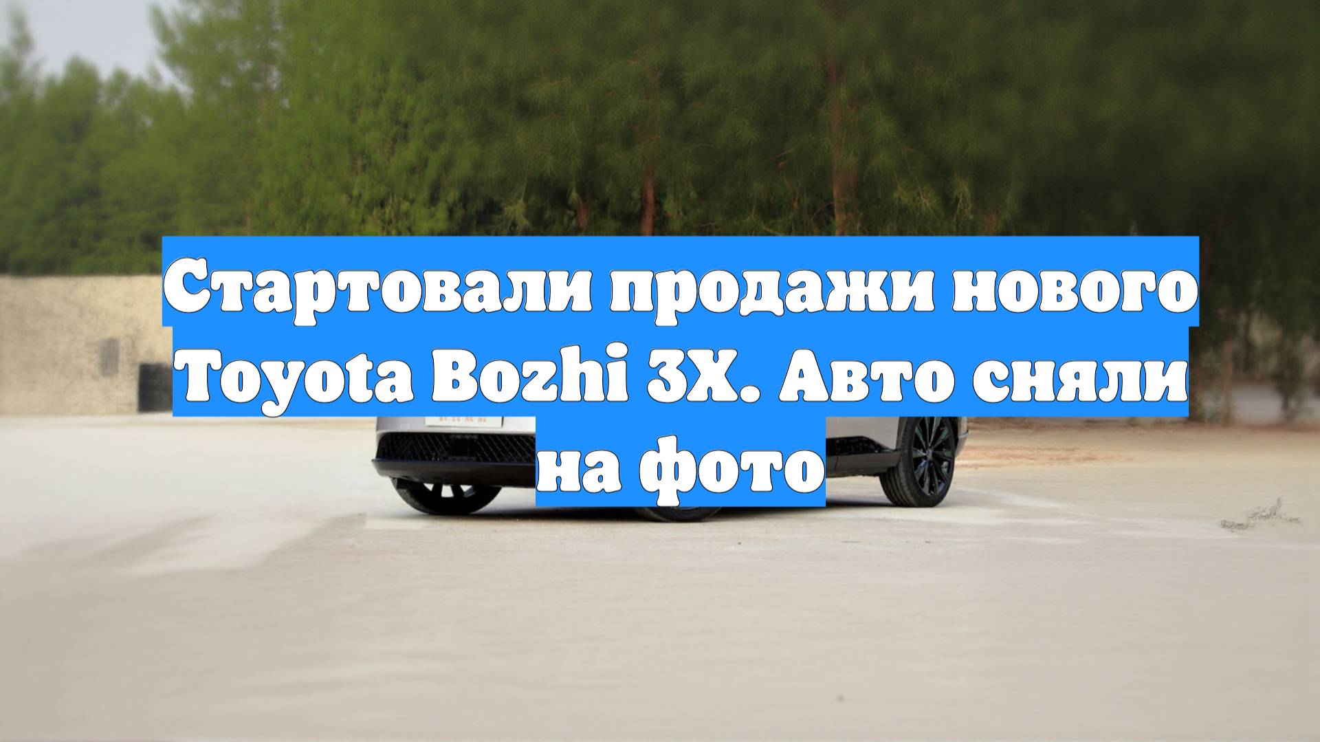 Стартовали продажи нового Toyota Bozhi 3X. Авто сняли на фото