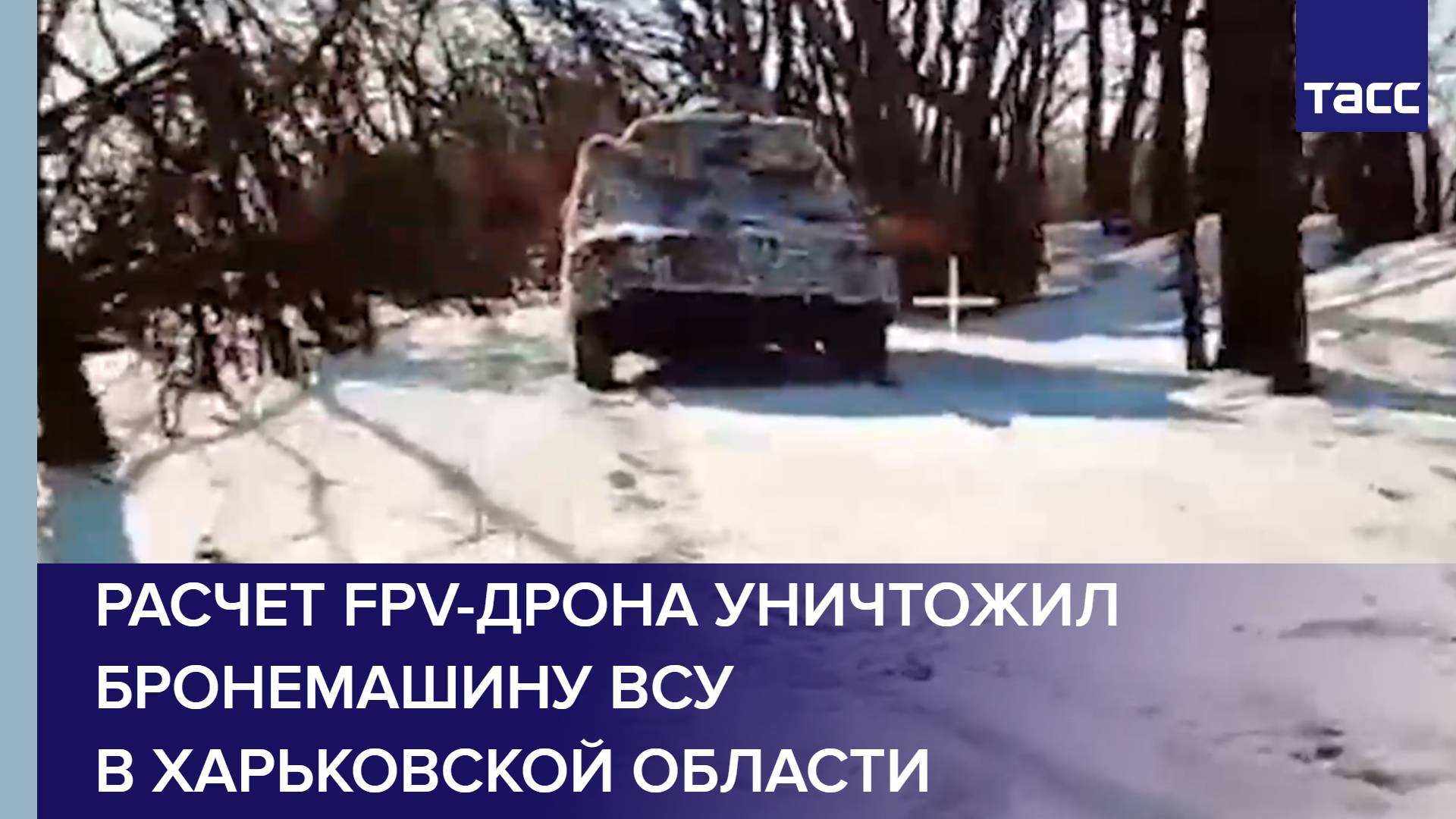 Расчет FPV-дрона уничтожил бронемашину ВСУ в Харьковской области