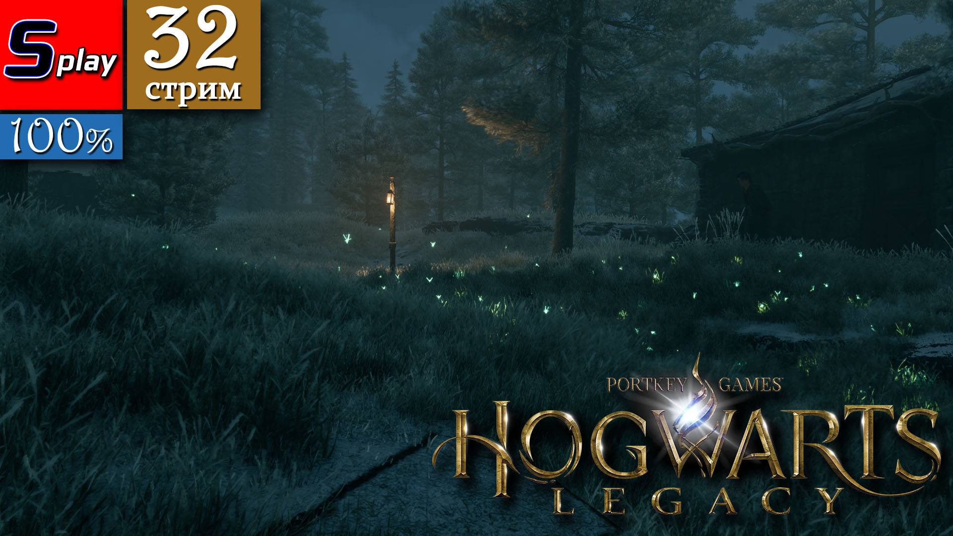 Hogwarts Legacy на 100% - [31-стрим]