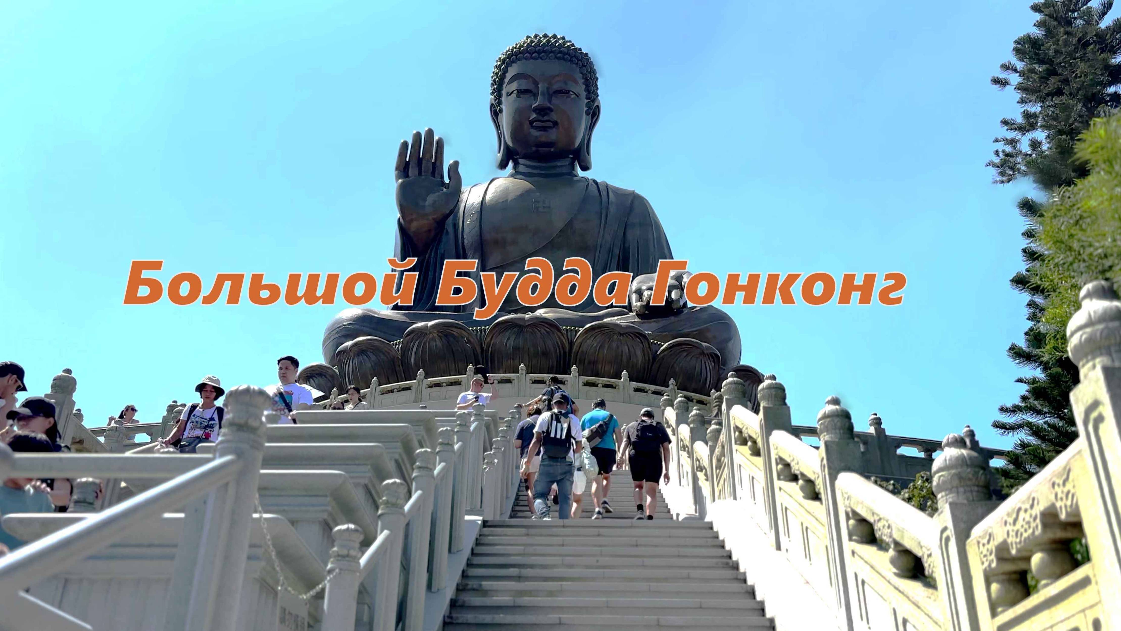 Большой Будда Гонконг