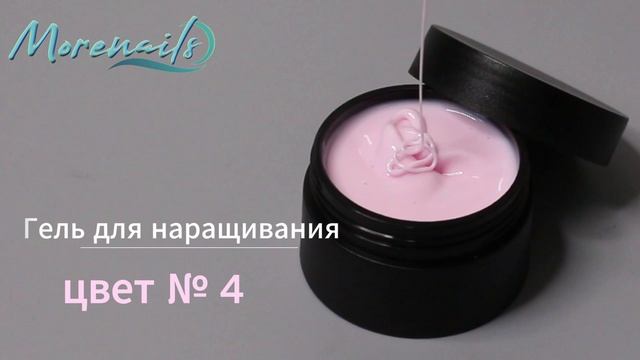 Гель для наращивания цвет № 4