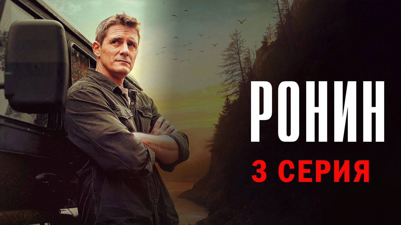 Ронин 3 серия СЕРИАЛ В ХОРОШЕМ КАЧЕСТВЕ ОНЛАЙН