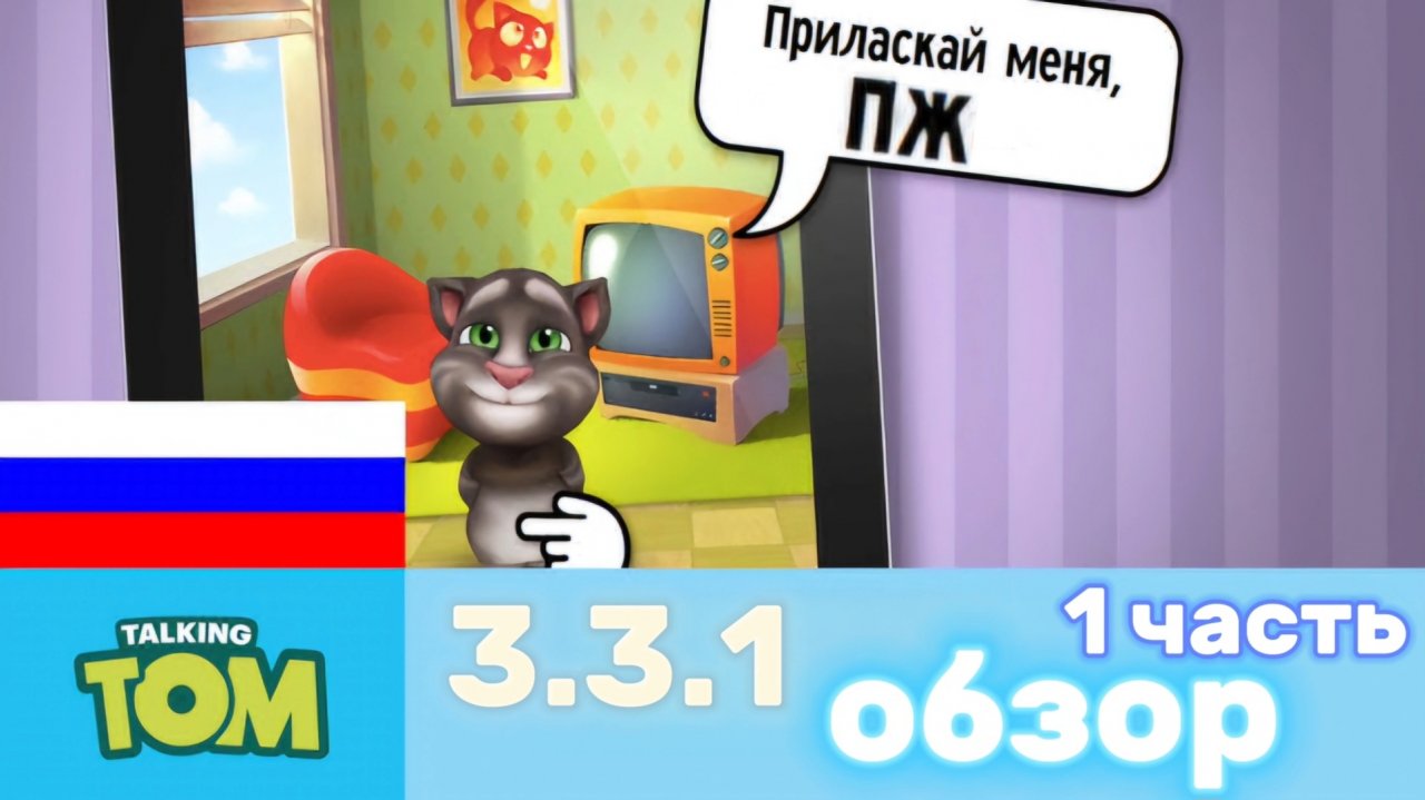 ИГРАЮ В УДАЛЁННЫЕ МИНИ ИГРЫ | говорящий том (обзор)