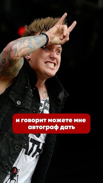 Сумасшедшая фанатка Papa Roach #paparoach #фанатка #а1 #рок #факты