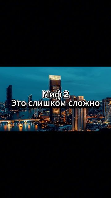 3 мифа об инвестициях, которые мешают тебе зарабатывать!