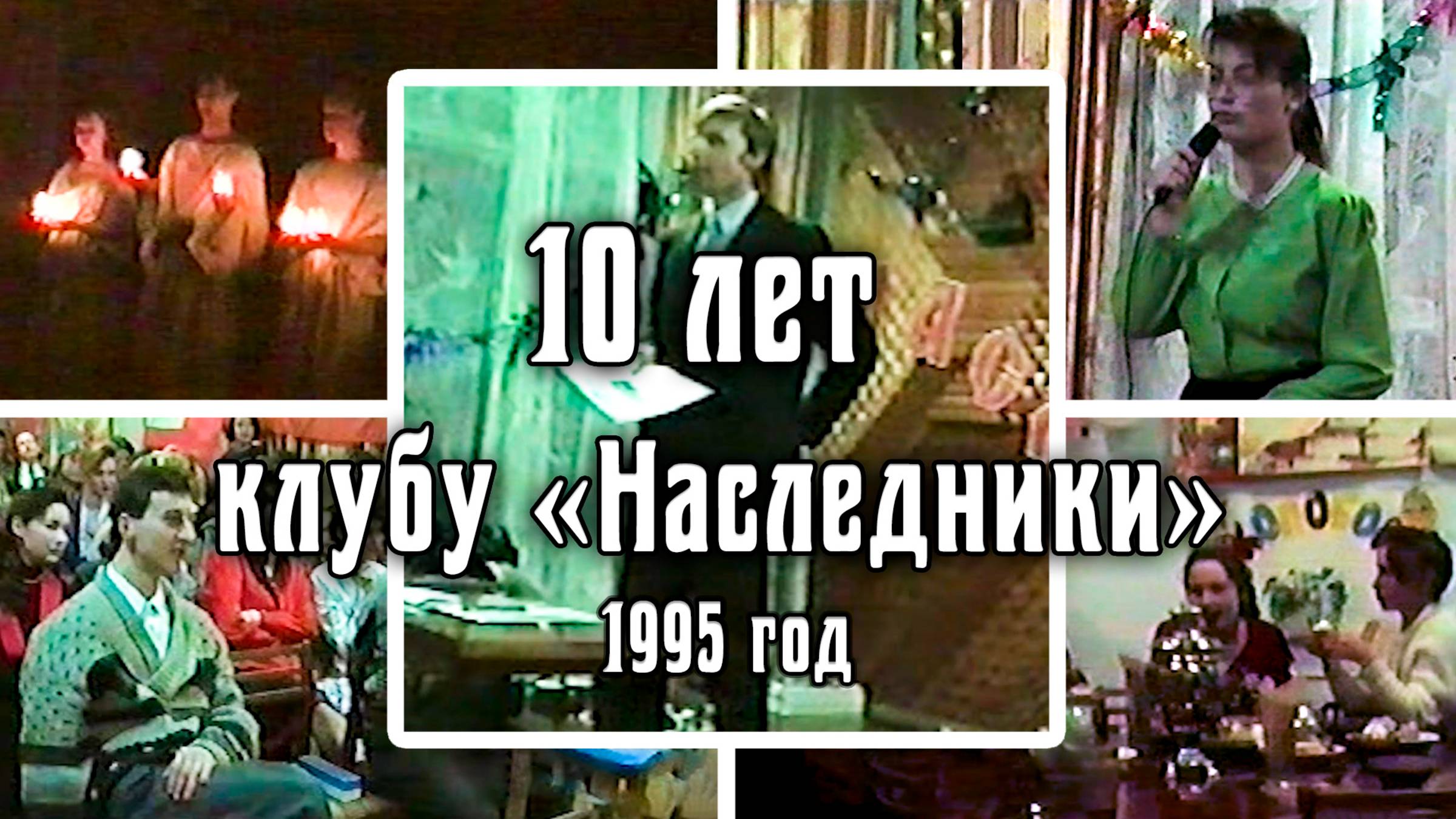 1995 ДР турклуба «Наследники» – 10 лет | Город Шелехов