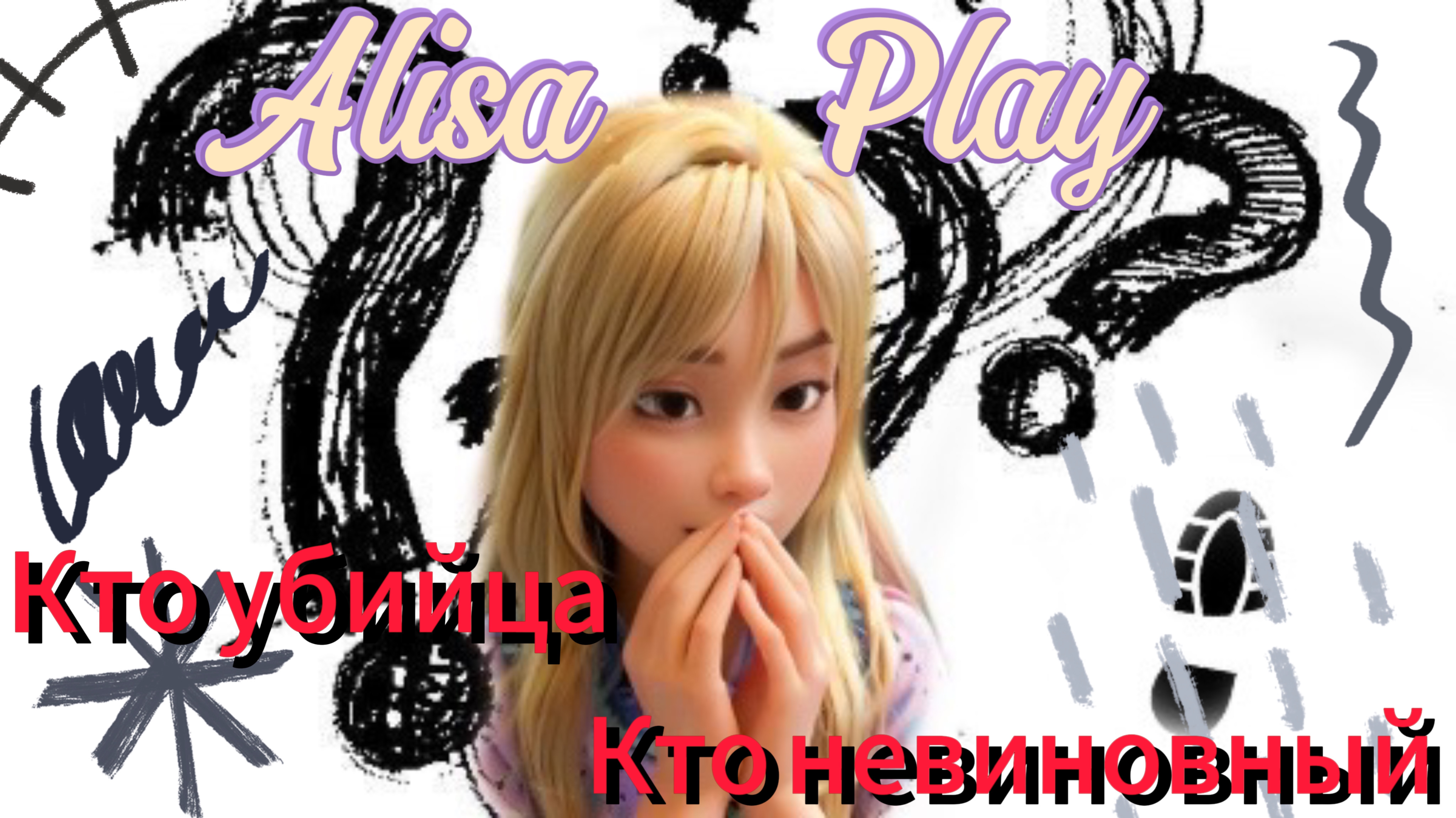 Выживаем в Murder mystery 2/Загадочное убийство 2 Roblox