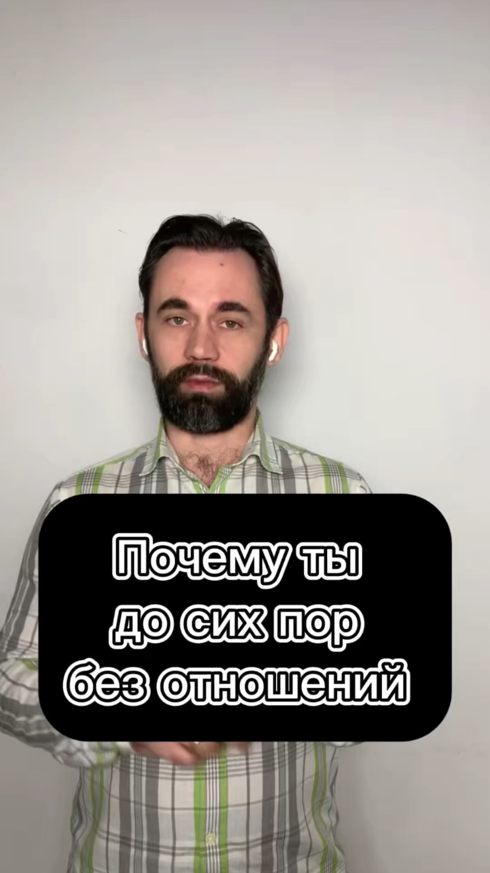 Почему ты до сих пор без отношений