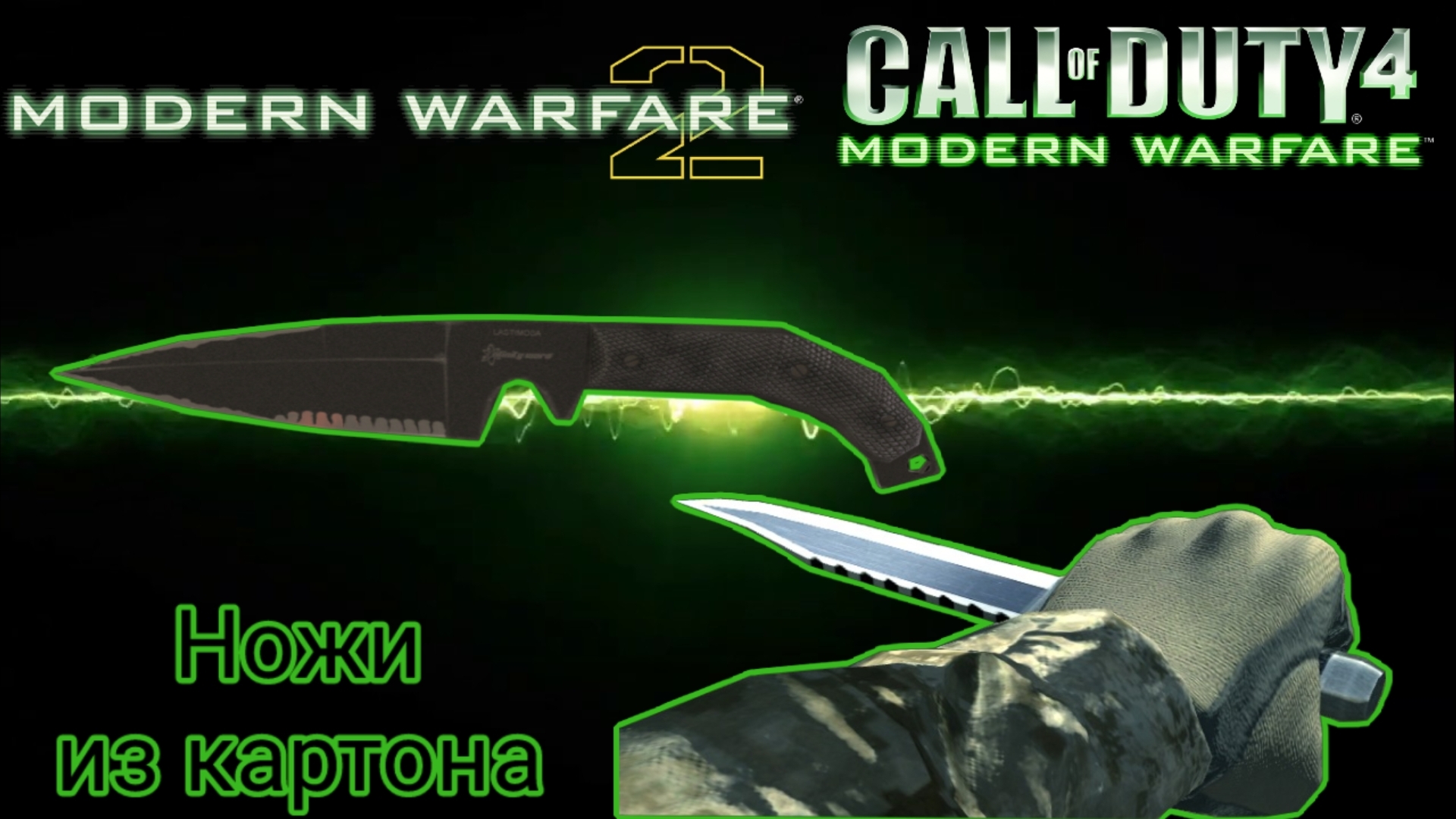 Тактические ножи из картона | Оружие из Call of Duty: Modern Warfare