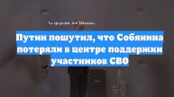 Путин пошутил, что Собянина потеряли в центре поддержки участников СВО