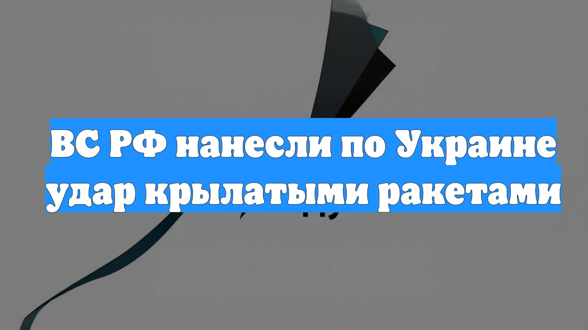 ВС РФ нанесли по Украине удар крылатыми ракетами