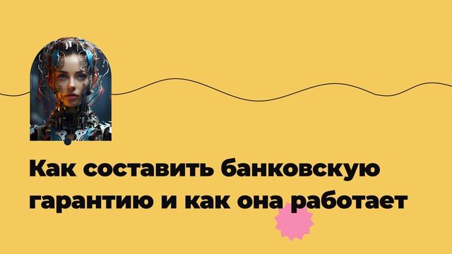 Как составить банковскую гарантию и как она работает
