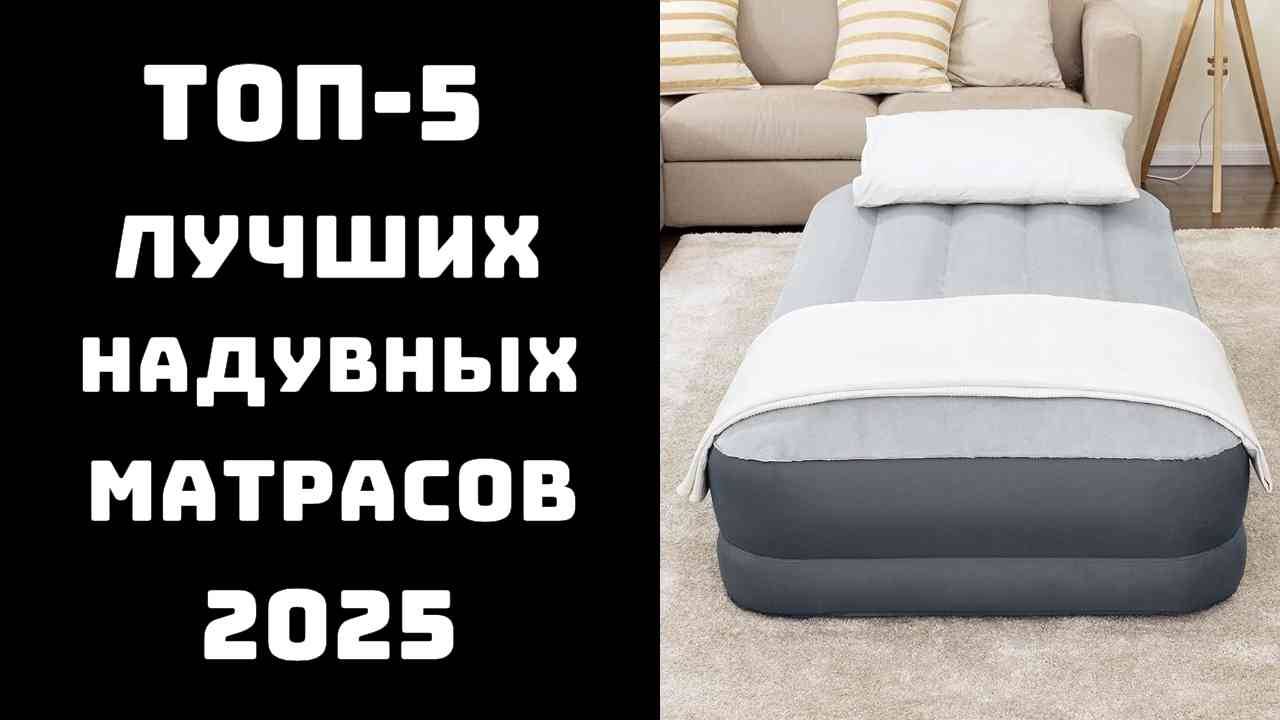 🔝ТОП-5. Лучшие надувные кровати и матрасы 2024 года🛏️ Надувная кровать с насосом💨 Купить матрас