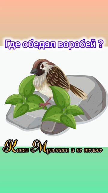 Где обедал воробей ? | Стихи детям | С. Я. Маршак | Стихи для малышей на ночь 😴 Стихотворения