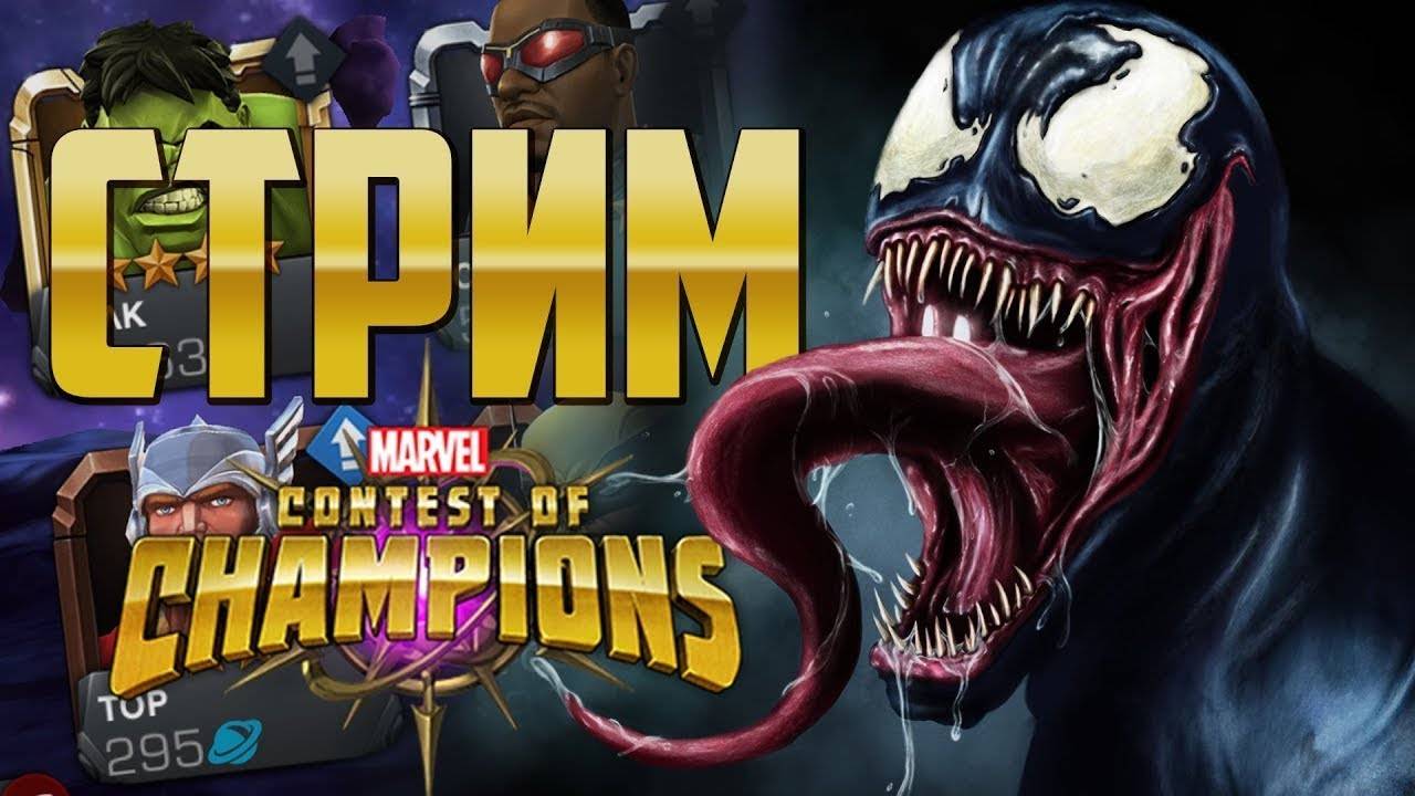 Marvel Битва Чемпионов. Прохождение - СТРИМ.