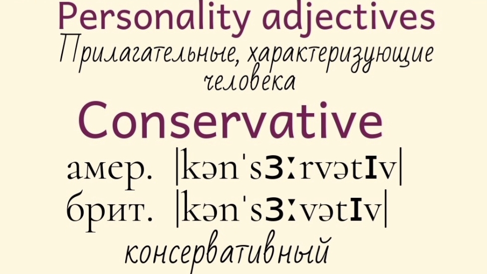 Прилагательные, характеризующие человека👉 conservative, decisive, emotional, enigmatic