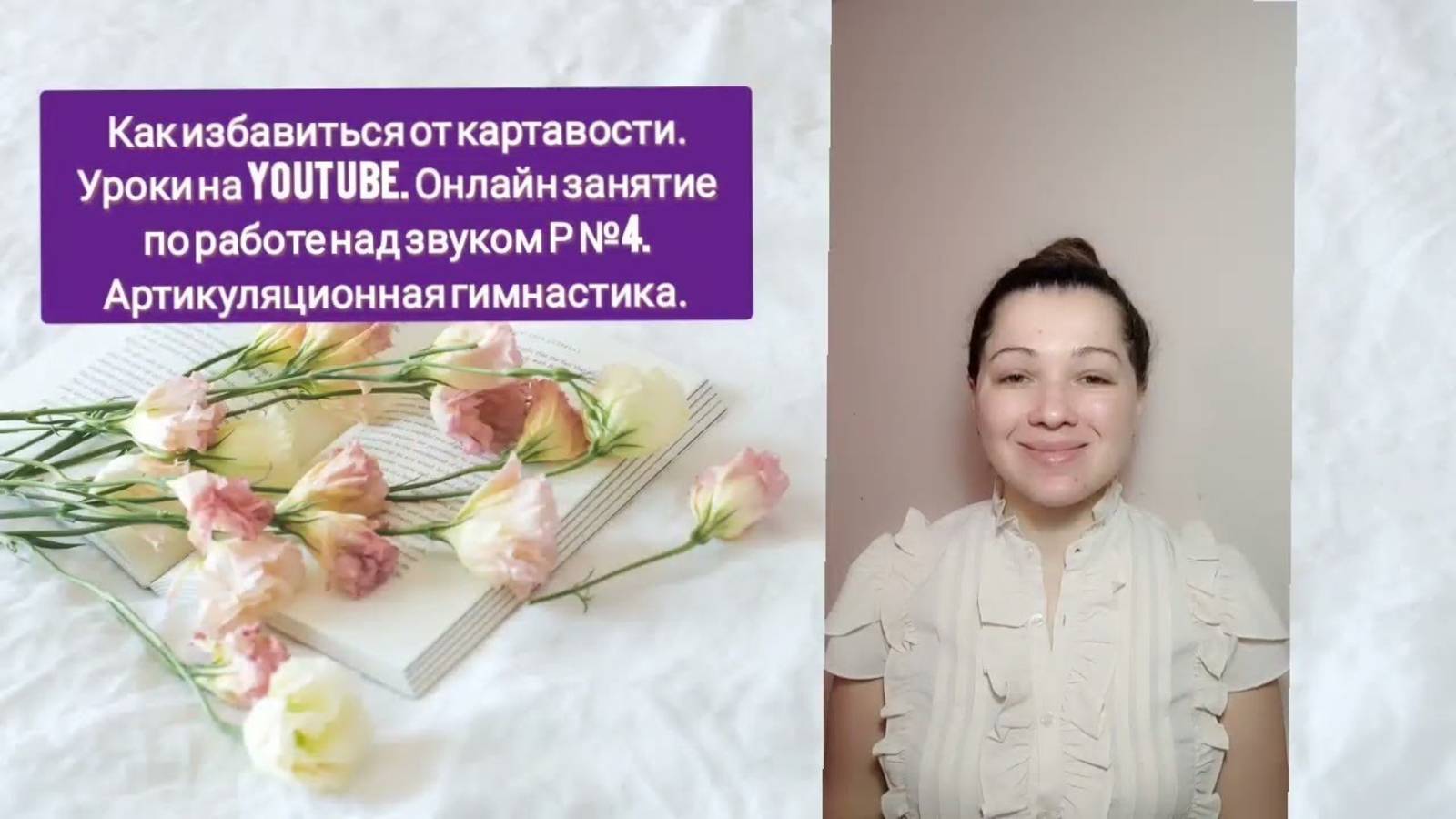 24/7 Урок 9. Онлайн занятия как избавиться от картавости видео уроки. Упражнения, задания на звук Р.