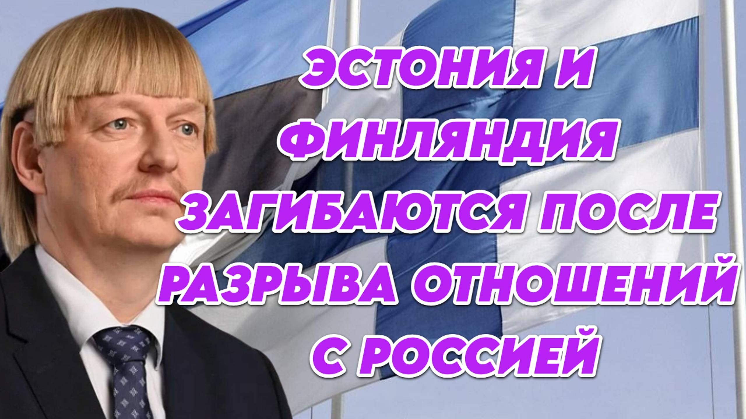 Эстония и Финляндия загибаются после разрыва отношений с Россией