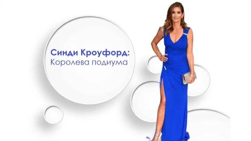 Синди Кроуфорд: Королева подиумов