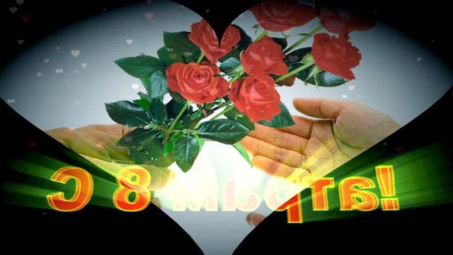 Футаж С 8 марта