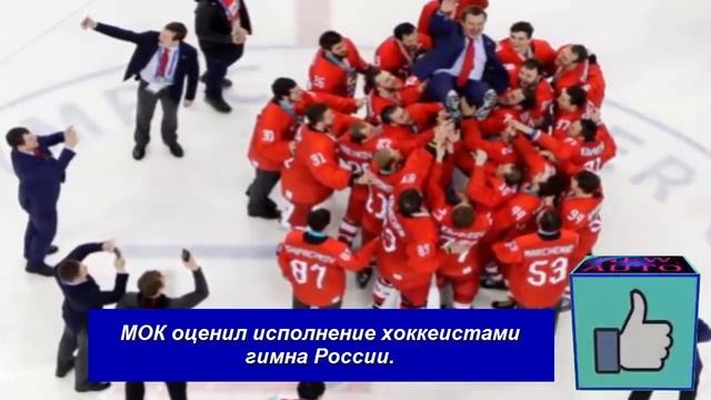 Хоккей Россия! МОК оценил исполнение хоккеистами гимна России