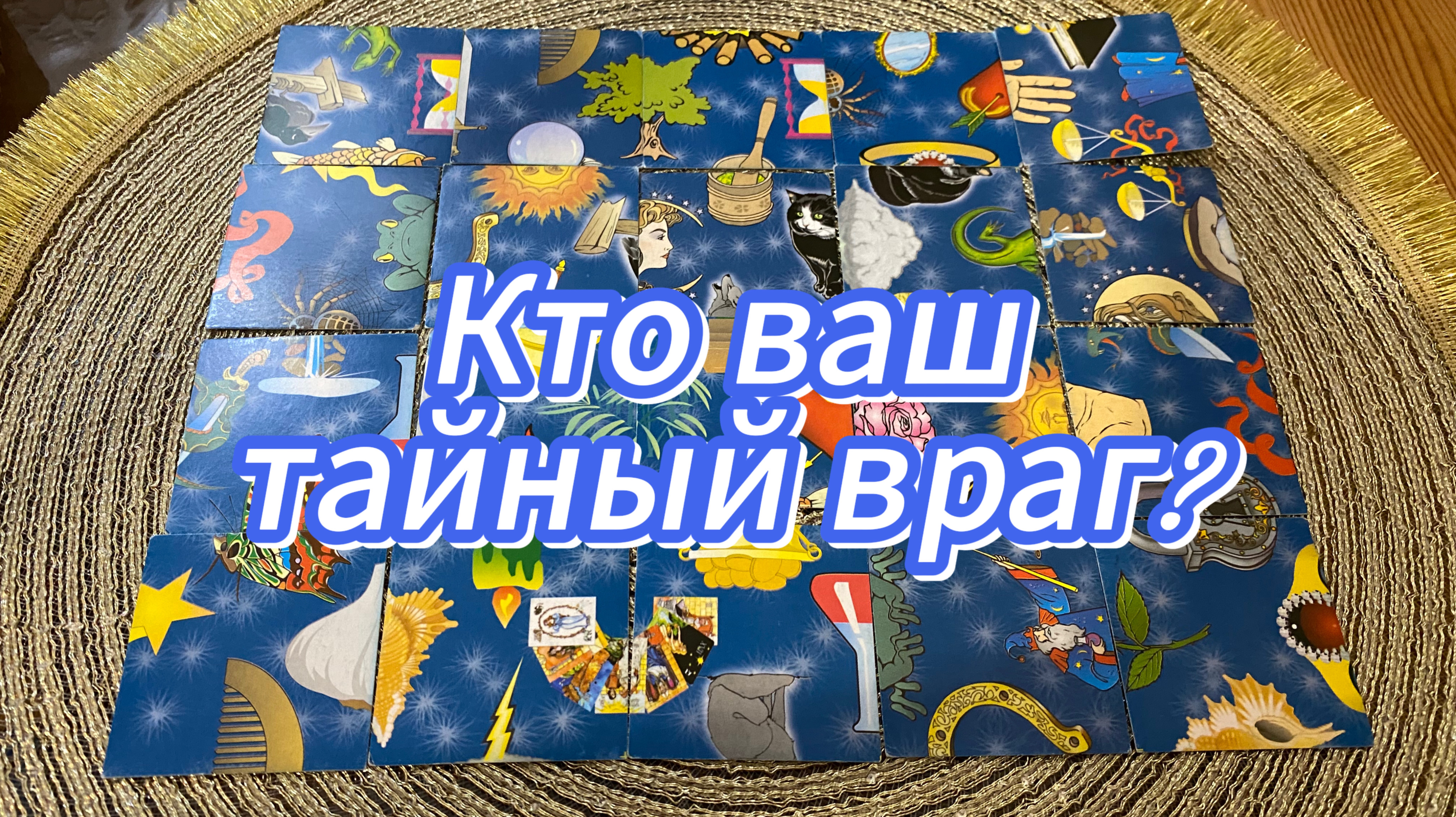 КТО ВАШ ТАЙНЫЙ ВРАГ? гадание пасьянс Tarot Reading