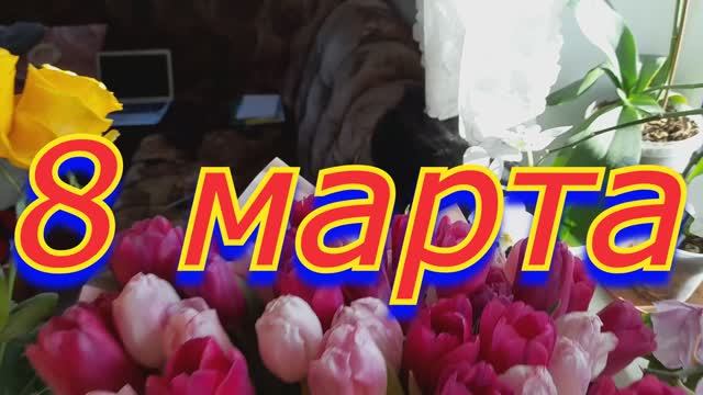 8 марта
