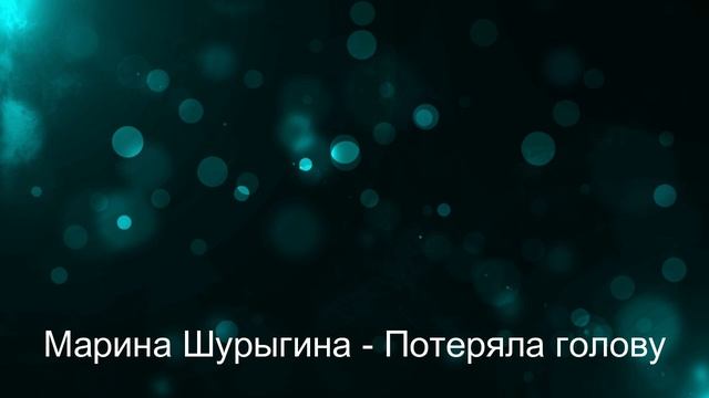 Марина Шурыгина - Потеряла голову