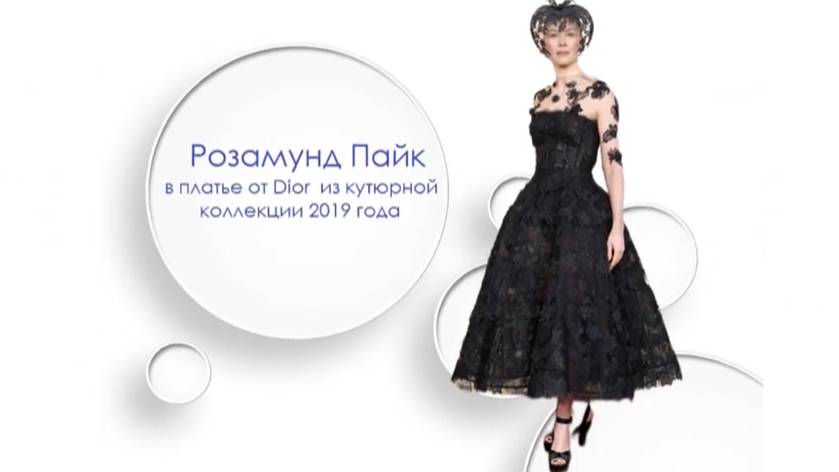 Розамунд Пайк в платье от Dior из кутюрной коллекции осень 2019 года