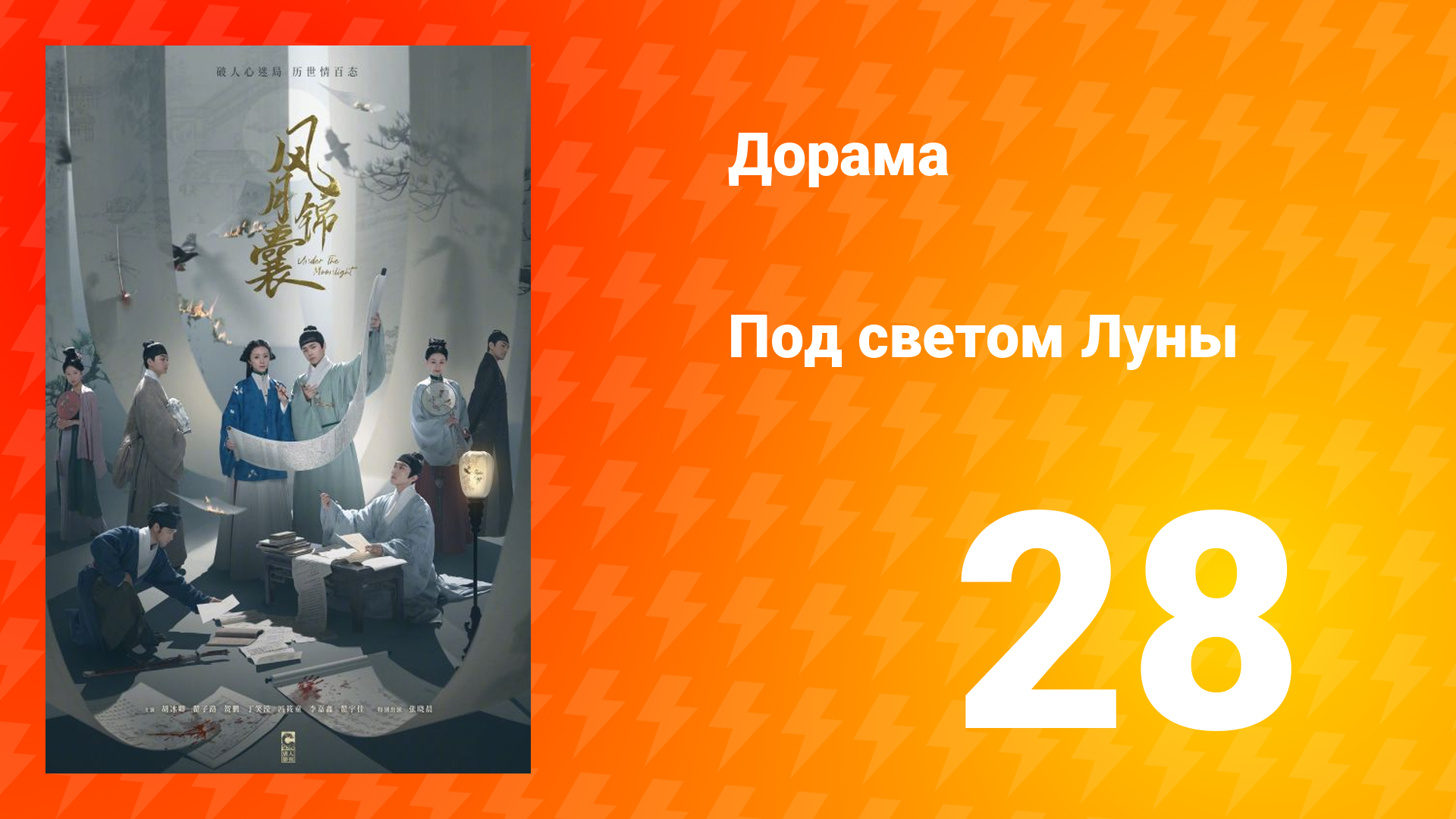 Под светом Луны 1 сезон 28 серия