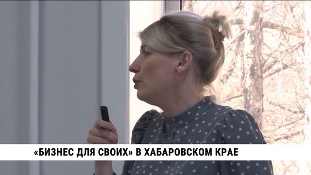 «Бизнес для СВОих» в Хабаровском крае