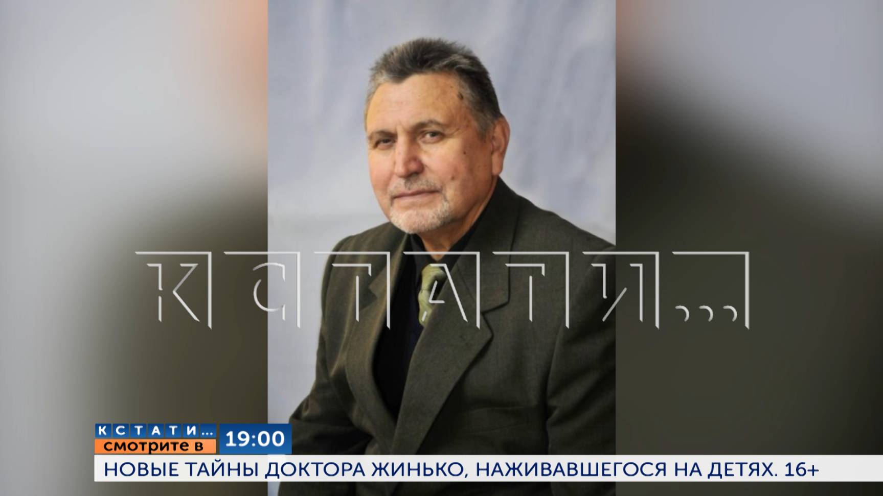 Смотрите сегодня в 19.00 в программе "Кстати": Новые тайны доктора Жинько, наживавшегося на детях