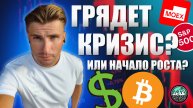 Глобальный Кризис Уже Здесь? Крах ММВБ, S&P500, Биткоина и Доллара!