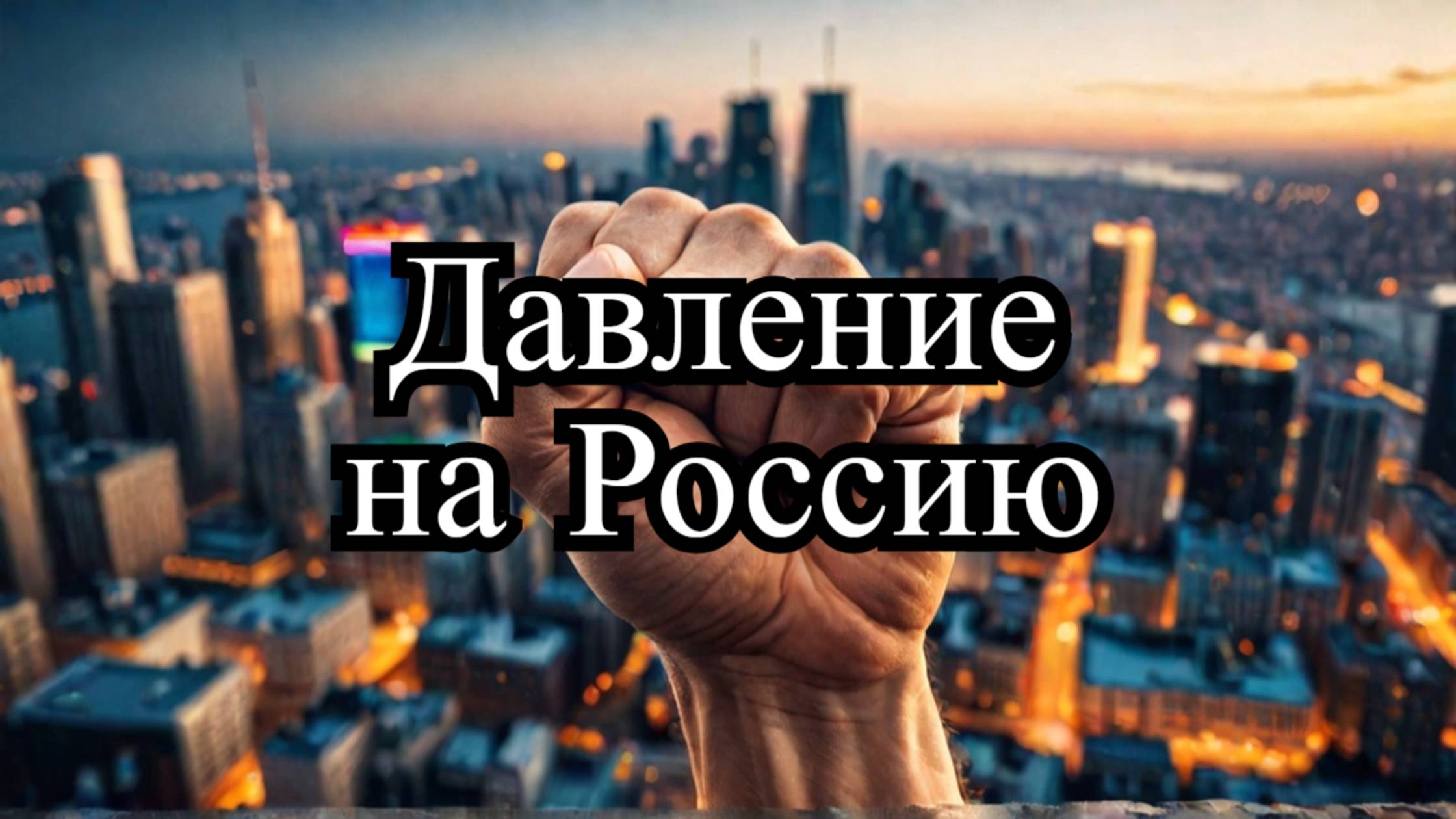 США усиливают санкции против России: Давление ради мира в Украине