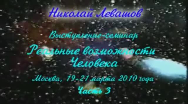 Levashov-video-54_2010.03.21