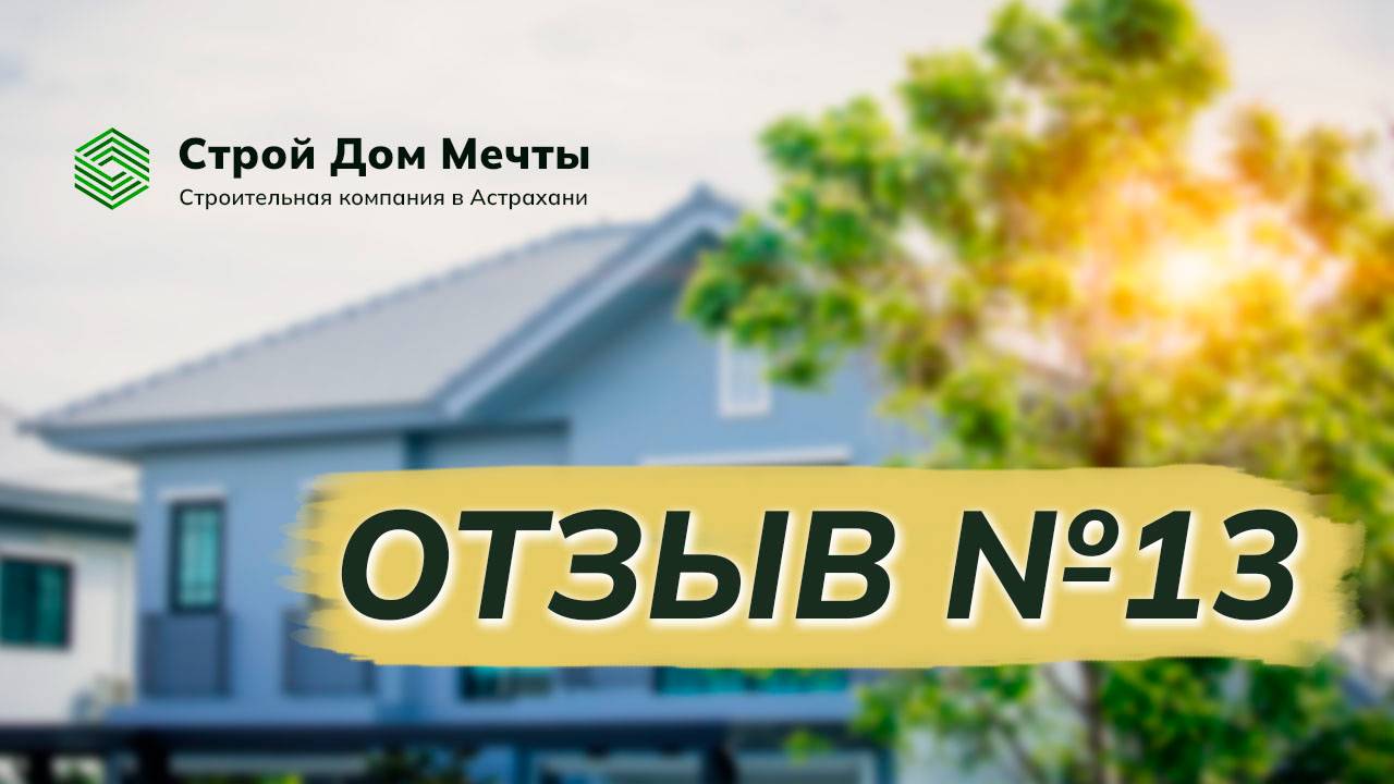 Отзыв заказчика после строительства дома №13