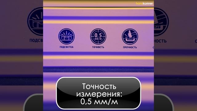 📏Уровни строительные Hanskonner серии HK2015