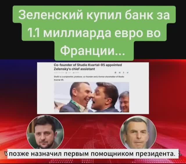 Новость дня Зеля купил....