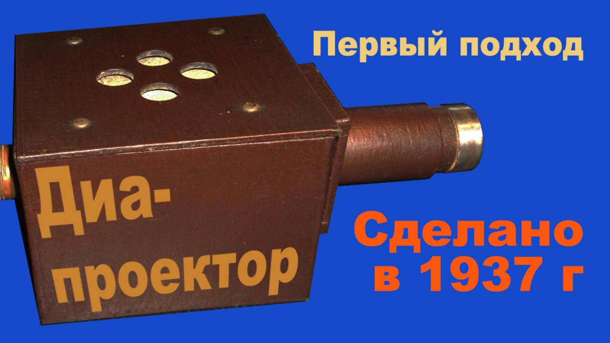 Диапроектор тридцатых годов. Ретротехника