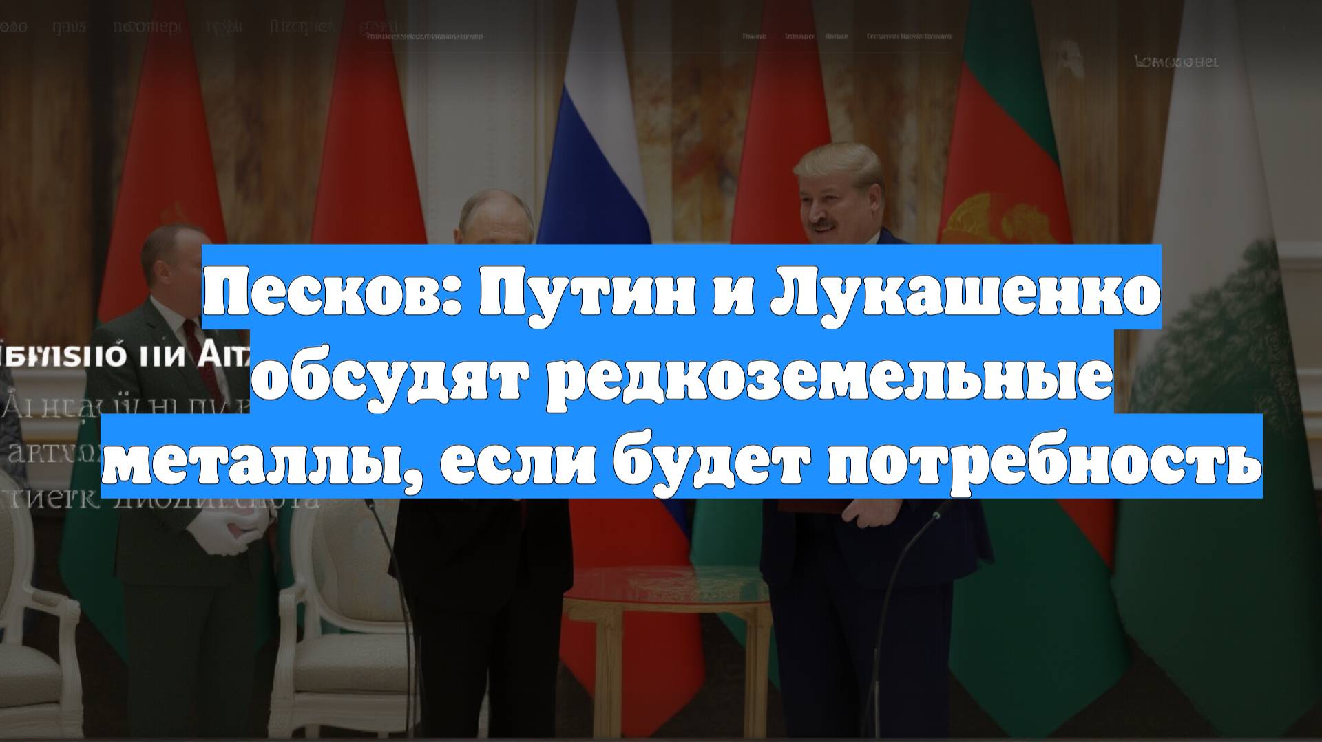 Песков: Путин и Лукашенко обсудят редкоземельные металлы, если будет потребность